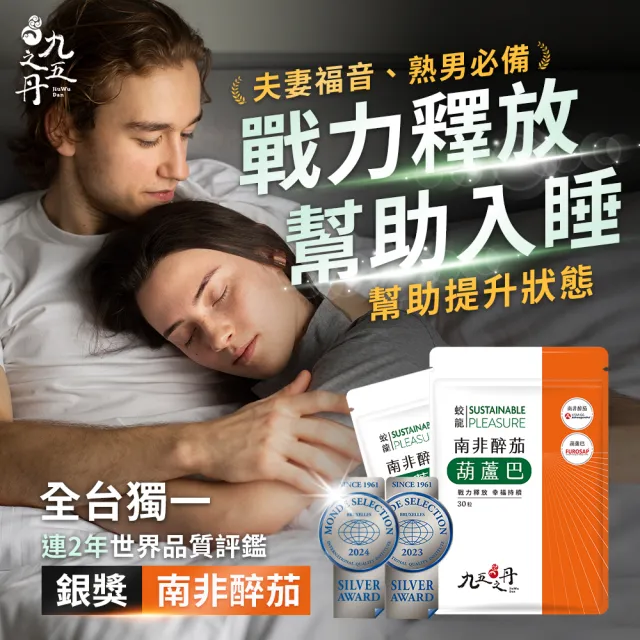 【JIU WU DAN 九五之丹】連續二年世界品質評鑑銀獎南非醉茄+葫蘆巴 3入組共90粒(戰力釋放、幫助入睡)