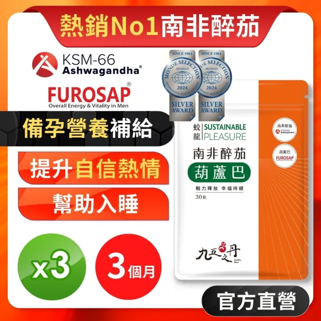 【JIU WU DAN 九五之丹】連續二年世界品質評鑑銀獎南非醉茄+葫蘆巴 3入組共90粒(戰力釋放、幫助入睡)