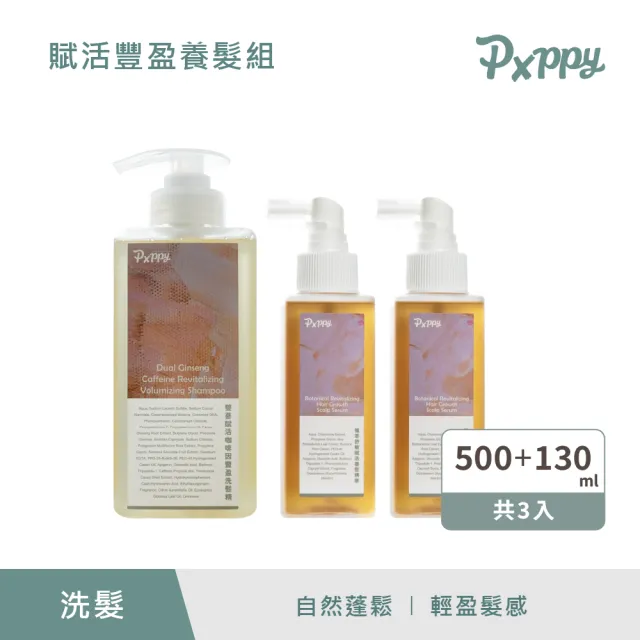 【Pxppy】賦活豐盈養髮組(雙蔘賦活咖啡因洗髮精1+植萃舒敏養髮精華2)Poppy21罌粟狂想 自然蓬鬆 輕盈髮感