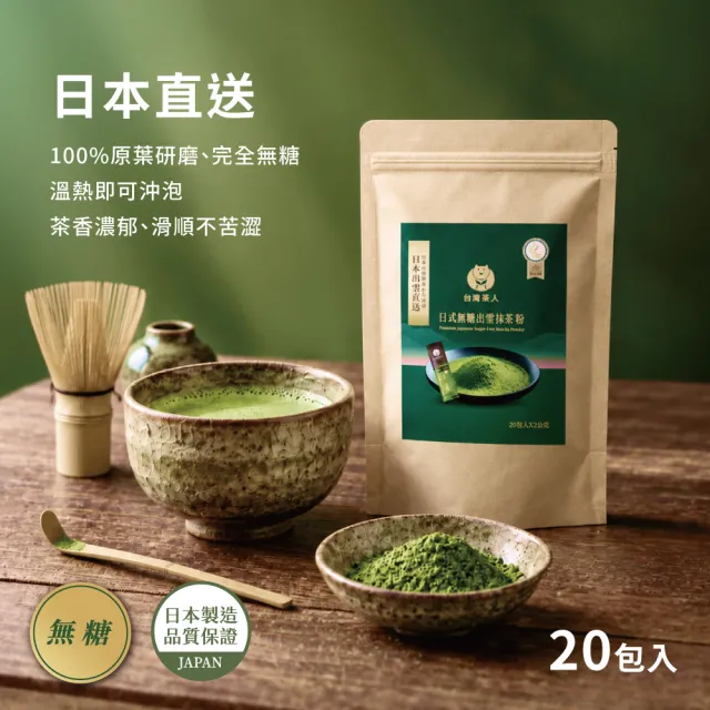 【台灣茶人】職人輕飲-日式無糖出雲抹茶粉(20入*2g/包)*3包組_momo獨家