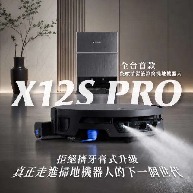 【ECOVACS 科沃斯】9/10新品開賣!全新旗艦DEEBOT X12S PRO 增壓滾筒掃拖機器人(噴清潔液/氮化鎵超充/熱水)