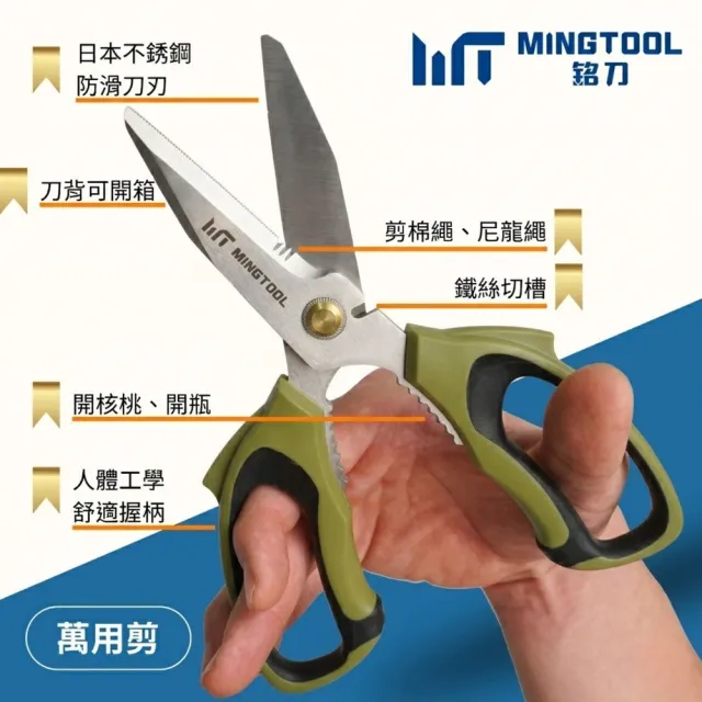 【MINGTOOL 銘刀】日本鋼萬用剪 軍風新色 露營剪刀 萬用剪 附保護套 戶外多功能 日本不銹鋼 現貨  台灣製