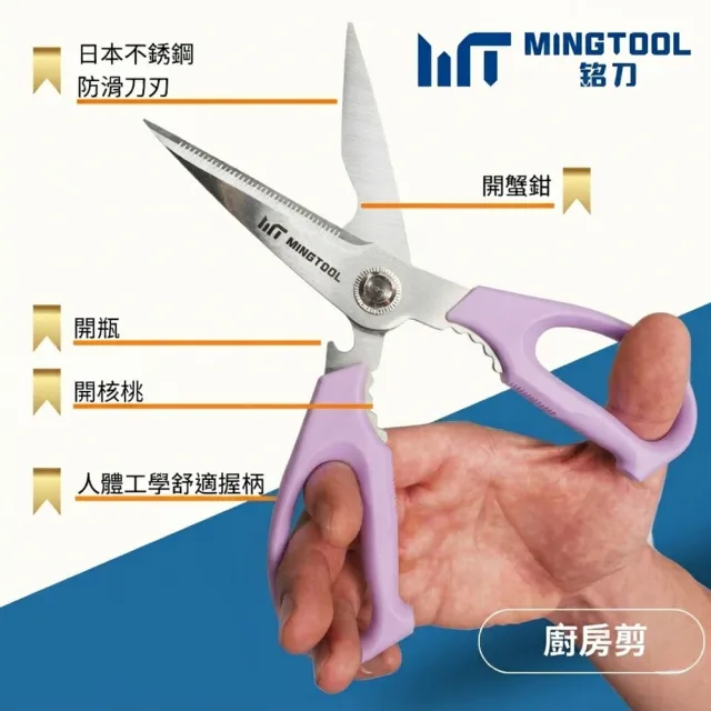 【MINGTOOL 銘刀】日本鋼廚房剪-馬卡龍色 生食熟食分色專剪 烤肉 剪菜 料理 食物剪 碎堅果 開瓶