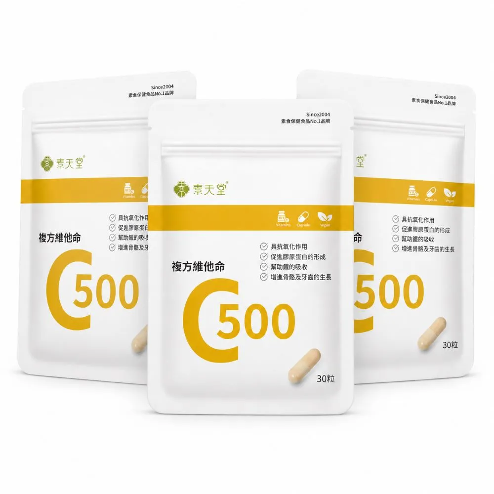【素天堂】複方維他命C500袋裝(30粒/袋) 3入分享組