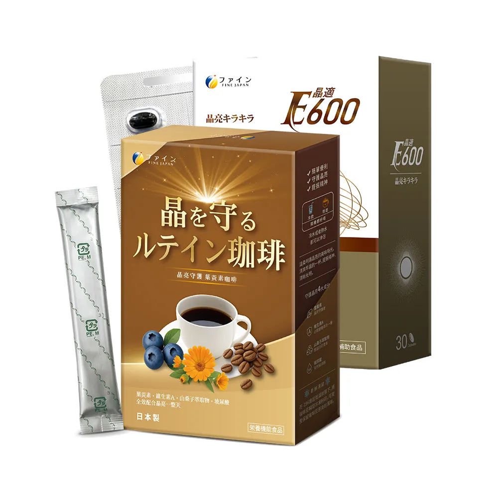 【FINE】JAPAN 晶亮雙重營養組(晶適E600葉黃素X1盒+晶亮咖啡飲X1盒)