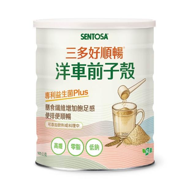 【SENTOSA 三多】好順暢®洋車前子殼165g/罐(飽足感、益生菌、窈窕)