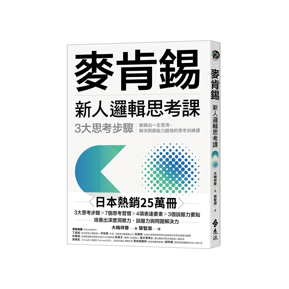 麥肯錫新人邏輯思考課：3大思考步驟，鍛鍊出一生受用、解決問題能力超強的思考訓練課