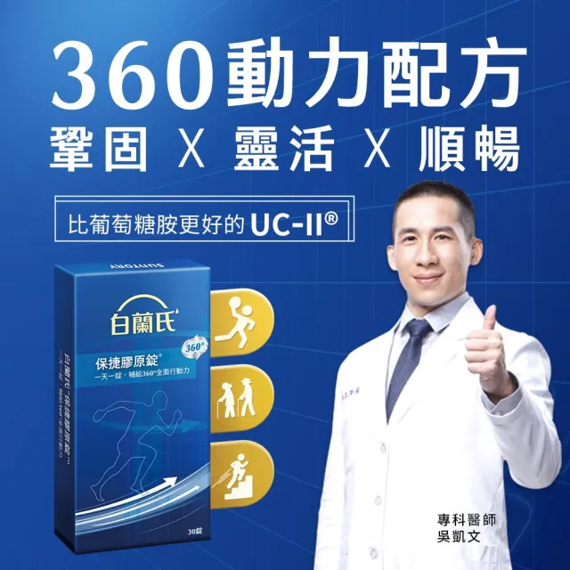 【白蘭氏】官方直營 保捷膠原錠(30錠 UC2 第二型膠原蛋白 靈活保養、行動有力 吳凱文醫師推薦)