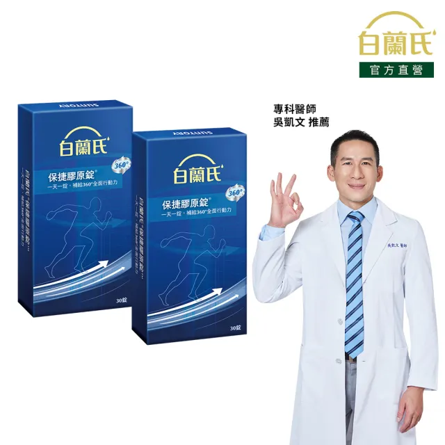 【白蘭氏】官方直營 保捷膠原錠30錠x2盒(共60錠 UC2 第二型膠原蛋白 靈活保養、行動有力 吳凱文醫師推薦)