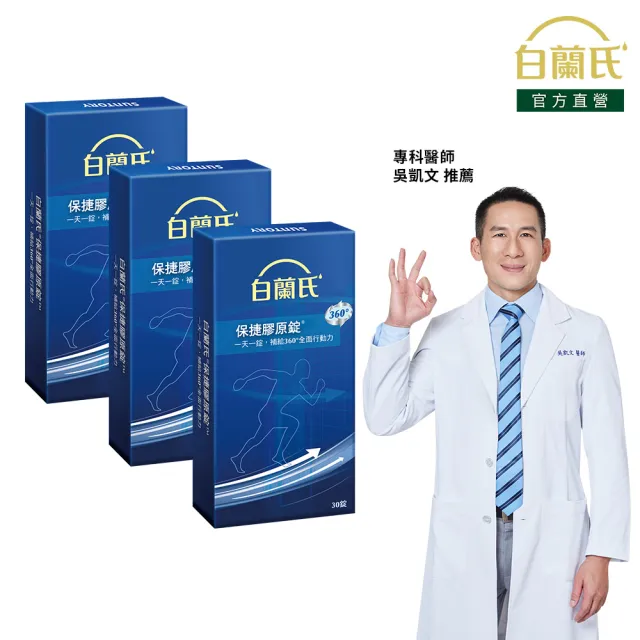 【白蘭氏】官方直營 保捷膠原錠 30錠x3盒(共90錠 UC2 第二型膠原蛋白 吳凱文醫師推薦)