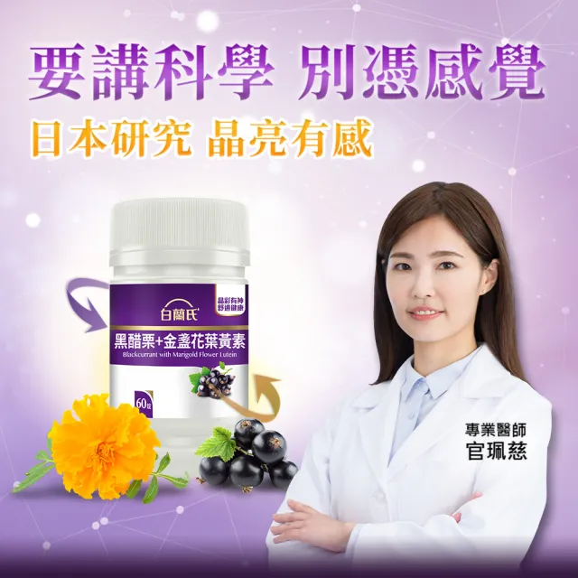 【白蘭氏】官方直營 黑醋栗葉黃素(60錠 金盞花/維生素A 保護晶亮又舒適 官珮慈醫師推薦)