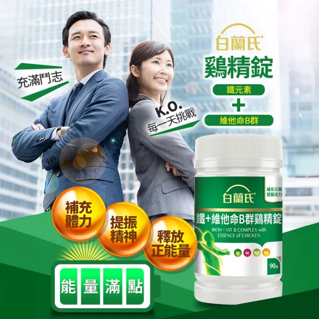 【白蘭氏】官方直營 鐵+維他命B群 雞精錠90錠x2瓶(共180錠 B群雞精錠/鐵加B群 提振精神)