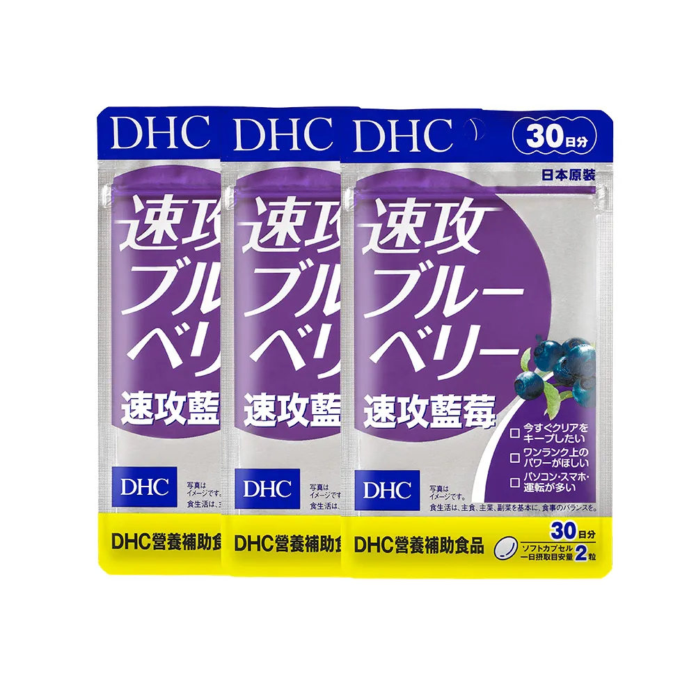 【DHC】速攻藍莓 30日份 3入組(60粒/包/花青素/葉黃素)