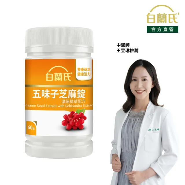 【白蘭氏】官方直營 五味子芝麻錠 濃縮精華配方(60錠 芝麻素 維生素E 助睡眠)