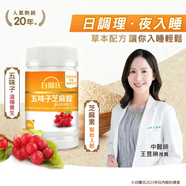 【白蘭氏】官方直營 五味子芝麻錠 濃縮精華配方 5瓶(共300錠 芝麻素 維生素E 助睡眠)