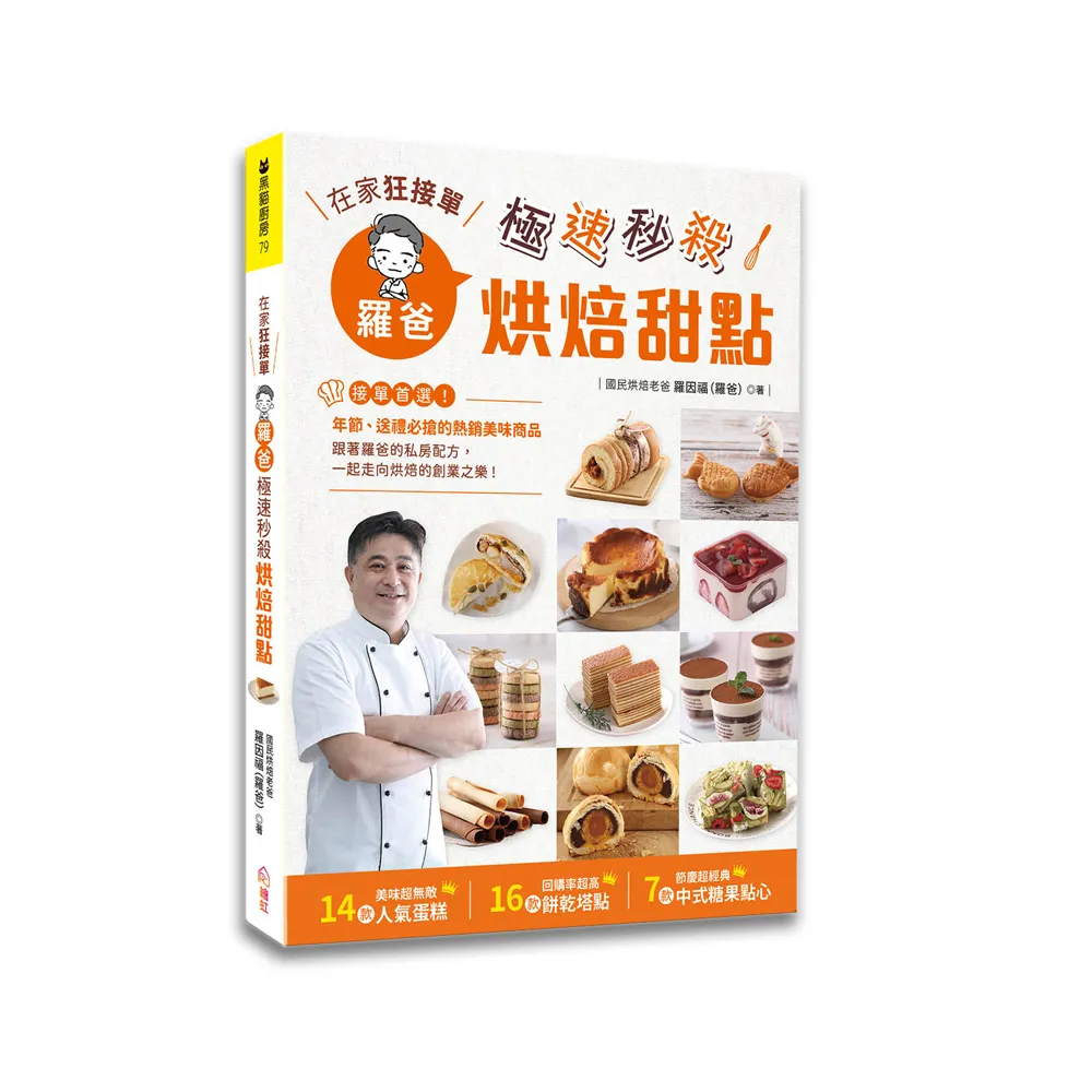 【親簽版】在家狂接單！羅爸極速秒殺烘焙甜點：年節送禮必搶的熱銷商品