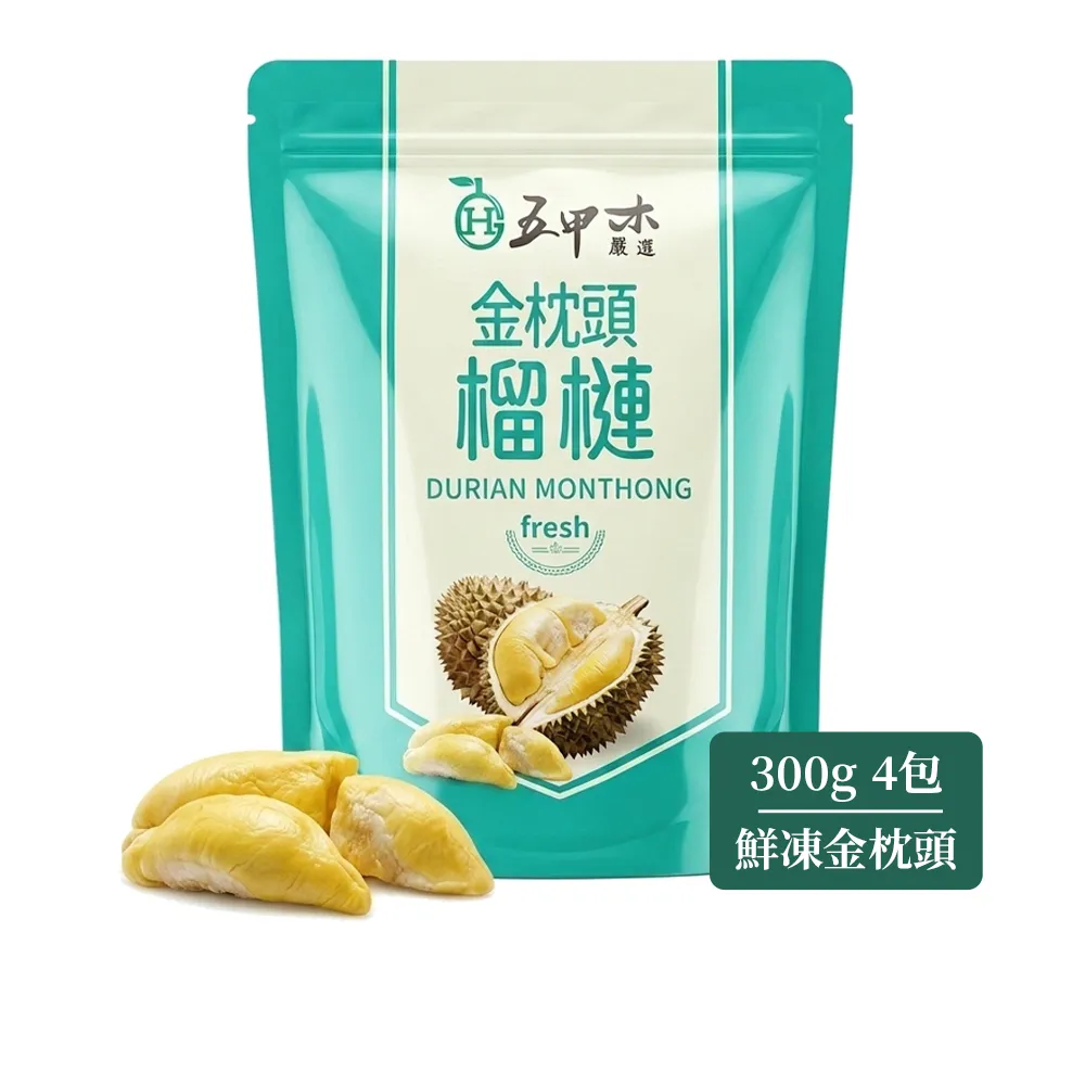 【五甲木】官方直營-泰國鮮凍金枕頭榴槤4包(300g/包)冷凍榴槤