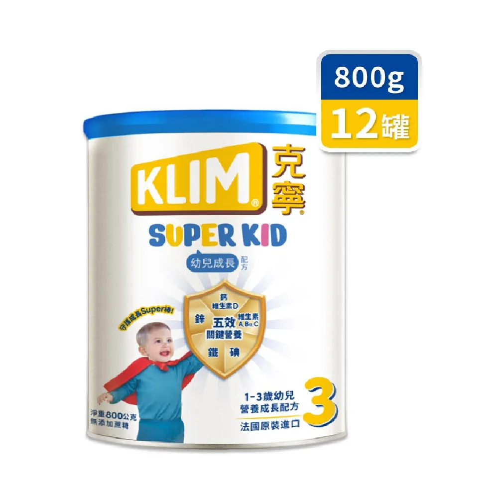 【KLIM 克寧】官方直營 Super Kid 3號幼兒營養成長配方800gX12罐(專為一歲以上設計/免運)