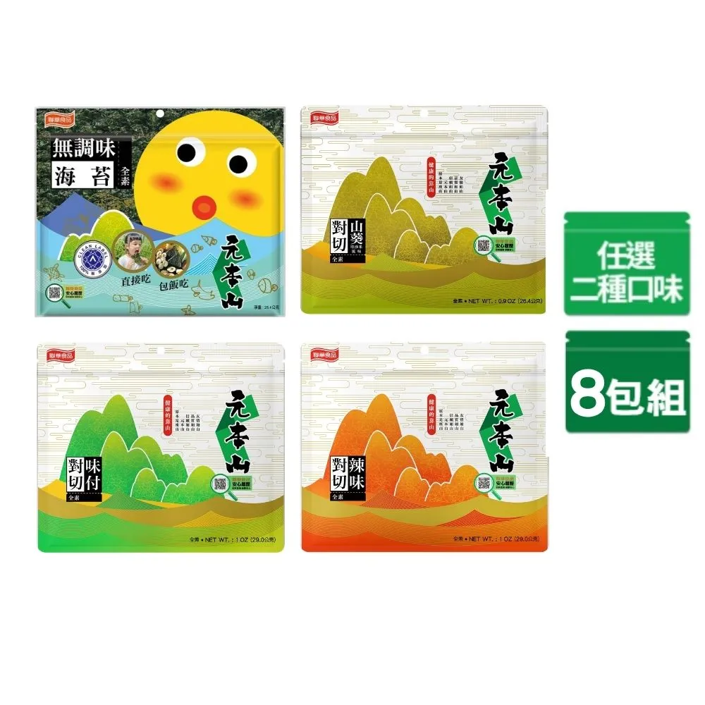 【元本山】對切海苔x8包組-無調味/味付/山葵/辣味(任選2種口味)