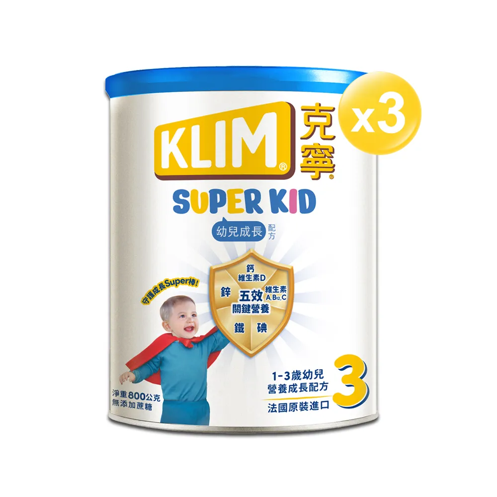 【KLIM 克寧】官方直營 Super Kid 3號幼兒營養成長配方800gX3罐 (專為一歲以上設計)
