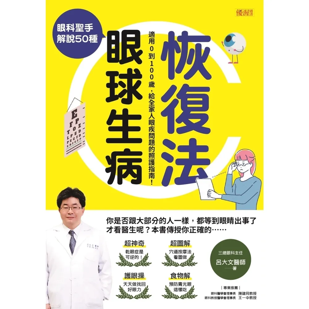 【momoBOOK】眼科聖手解說50種眼球生病恢復法(電子書)