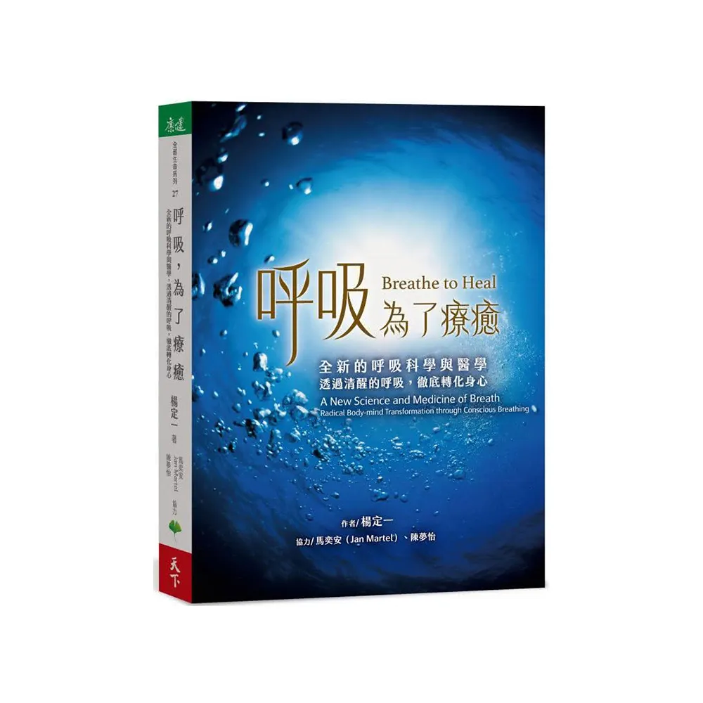 呼吸 為了療癒：全新的呼吸科學與醫學 透過清醒的呼吸 徹底轉化身心