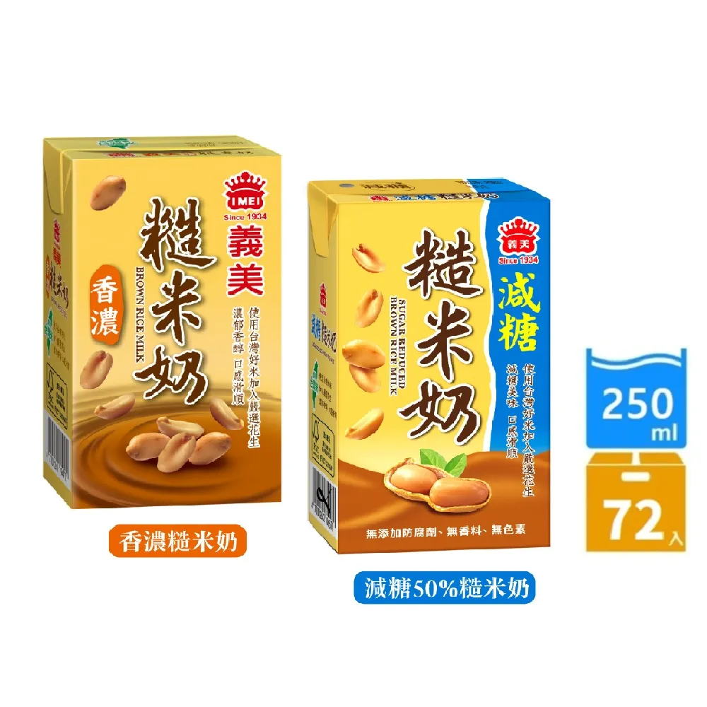 【義美】糙米奶250mlx3箱(共72入)