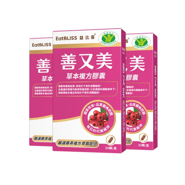 【EatBLISS 益比喜】健字號 善又美草本複方膠囊3入組(30粒/盒 國家核准不易形成體脂肪)