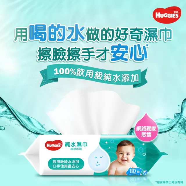 【HUGGIES 好奇】純水嬰兒濕巾純淨水潤型 80抽X18包/2箱
