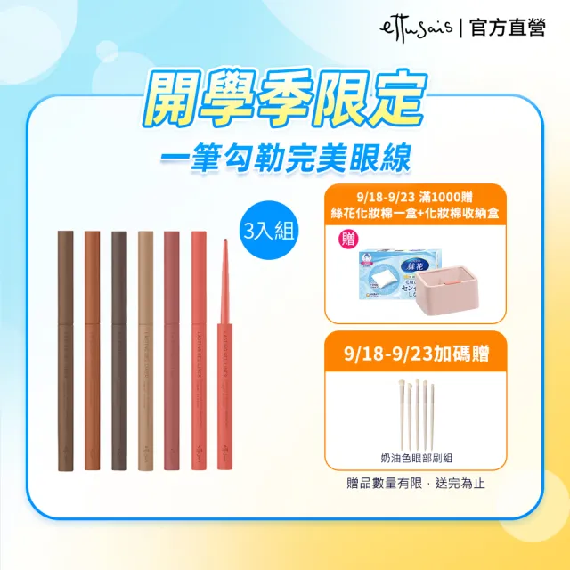 【ettusais 艾杜紗】絕不失手眼線膠筆(三入組)(防水/抗暈/滑順)