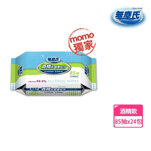 【無塵氏】momo獨家-酒精擦抗菌濕巾 85抽x24包/箱(食用級酒精/瞬間抗菌)