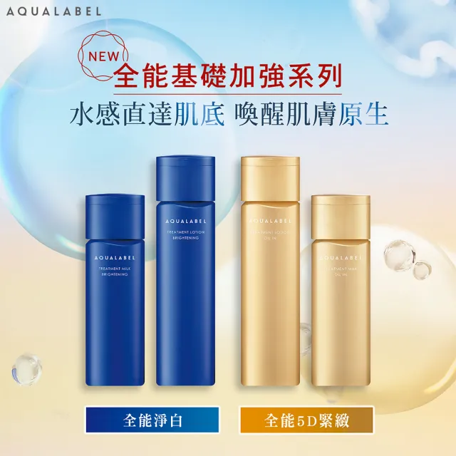 【AQUALABEL】全能5D緊緻精華乳130ml 2入組(潤澤/極潤)