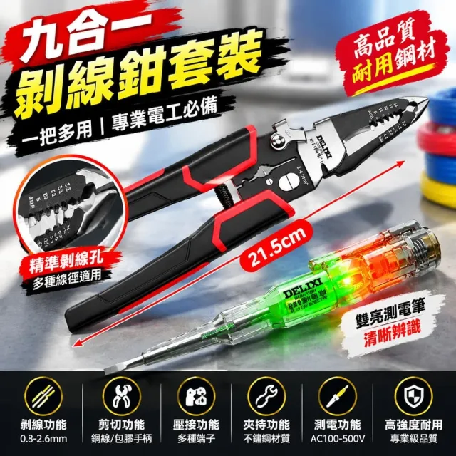 【艾嘉圖】工具鉗子 九合一鉗子 鋼絲鉗 老虎鉗 剝線鉗 電工專用鉗 剪線壓線鉗 剝線鉗 專業工具