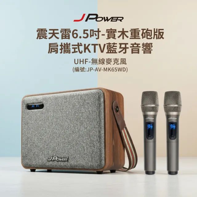 【J-POWER 杰強】震天雷6.5吋-實木重砲版 肩攜式KTV藍牙音響(藍芽 音響 喇叭 KTV 附麥克風)