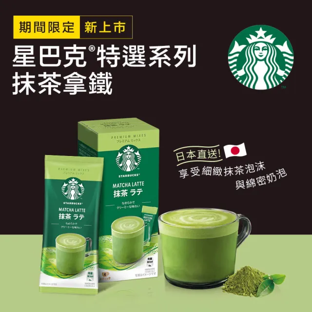 【STARBUCKS 星巴克】特選★抹茶拿鐵4入x6盒組(中秋送禮推薦)