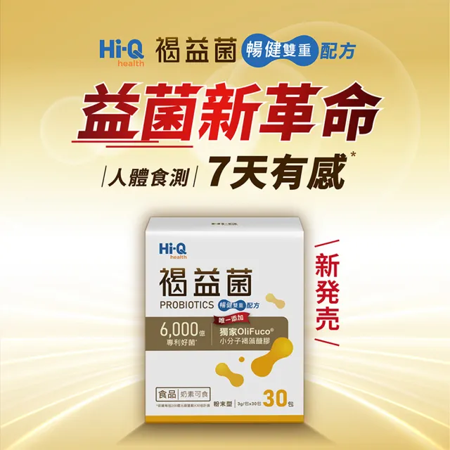 【中華海洋生技】Hi-Q 褐益菌 暢健雙重 益生菌配方小分子褐藻醣膠OliFuco+義大利專利益生菌LP01、LA02