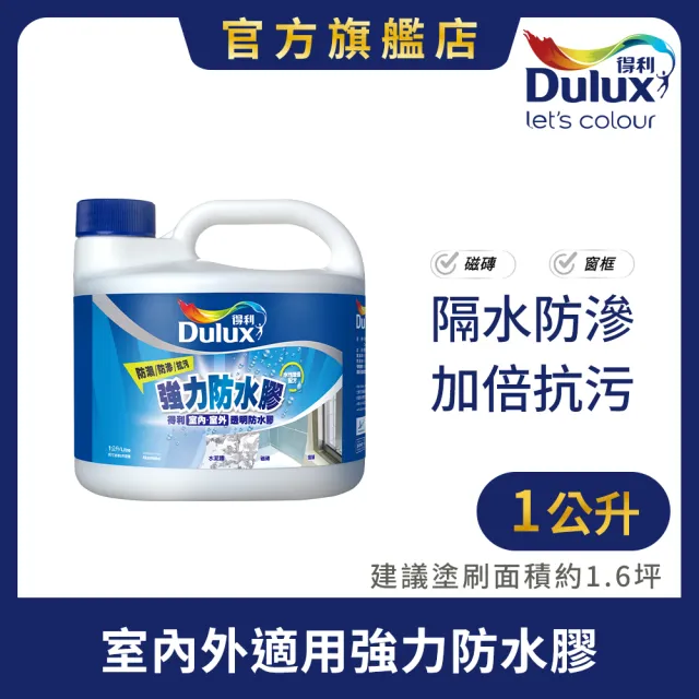 【得利】Dulux官方旗艦店★A795 強力防水膠 透明 亮光(1公升裝)(窗框 防水)