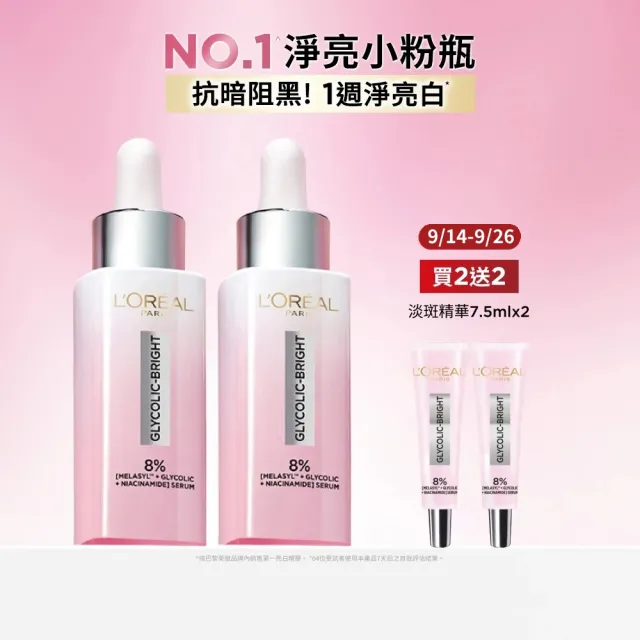 【L’OREAL Paris 巴黎萊雅】淨亮白MELA淡斑精華30ml_2入組 (淨亮白/淡斑/麥拉色鏈)