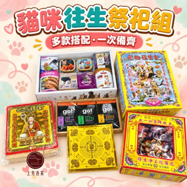 【上芳香業】寵物往生 紙紮飼料 貓咪 火化 寵物往生 寵物金 寵物蓮花 貓咪紙紮 (封條 寵物火化 貓咪 法會)