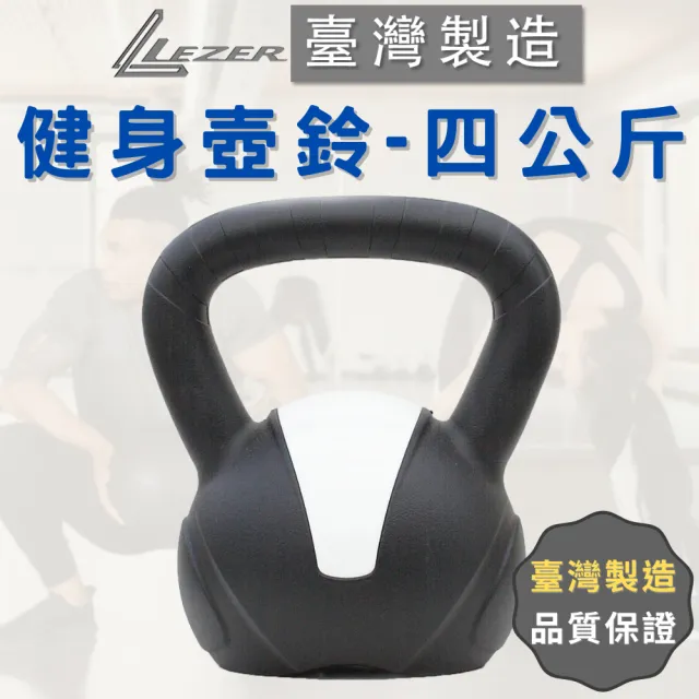 【樂茲赫LEZER】壺鈴4公斤(臺灣製造 環保材質 硬壺鈴)