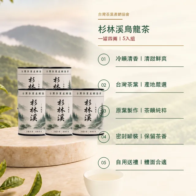 【台灣茶葉產銷協會】杉林溪烏龍茶 5入組｜罐裝4兩