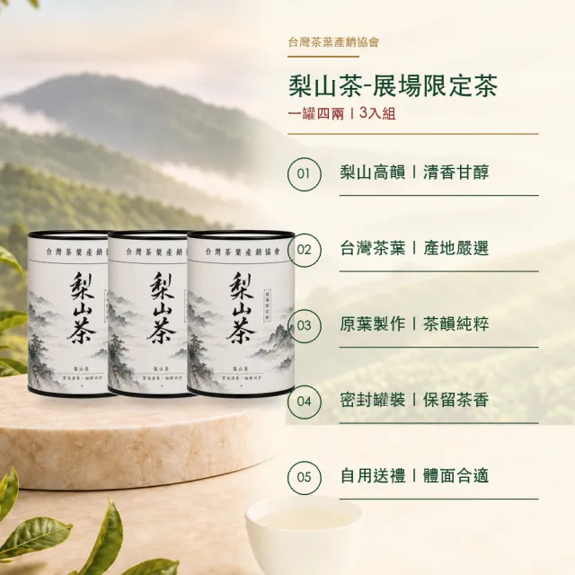 【台灣茶葉產銷協會】梨山茶－展場限定 3入組｜罐裝4兩