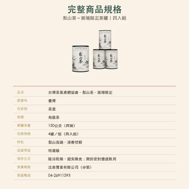 【台灣茶葉產銷協會】梨山茶－展場限定 4入組｜罐裝4兩