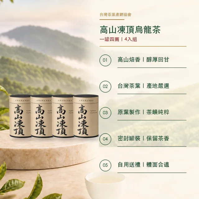 【台灣茶葉產銷協會】高山凍頂烏龍茶 4入組｜罐裝4兩