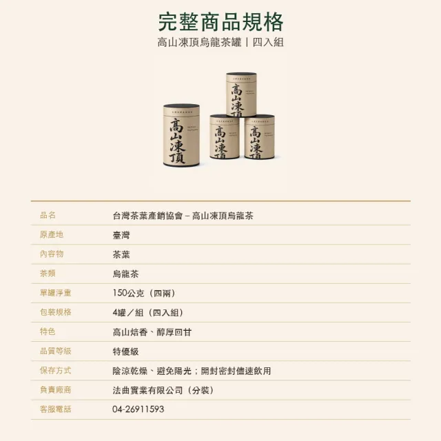 【台灣茶葉產銷協會】高山凍頂烏龍茶 4入組｜罐裝4兩