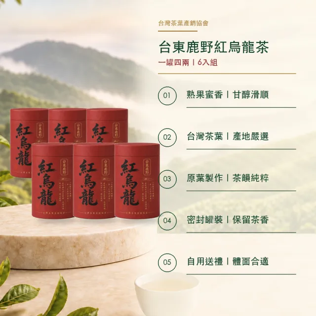 【台灣茶葉產銷協會】台東鹿野紅烏龍 6入組｜罐裝4兩