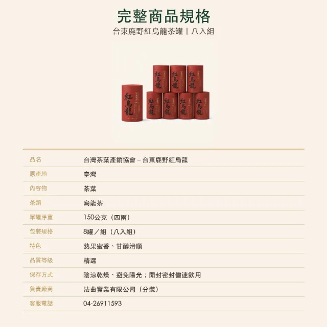 【台灣茶葉產銷協會】台東鹿野紅烏龍 8入組｜罐裝4兩