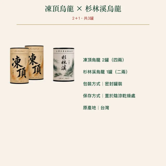 【台灣茶葉產銷協會】凍頂烏龍茶4兩＋杉林溪烏龍茶2兩 雙茶3入組｜罐裝(2+1)