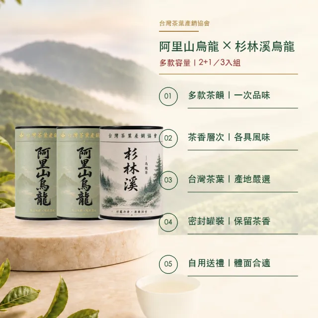 【台灣茶葉產銷協會】阿里山烏龍茶4兩＋杉林溪烏龍茶2兩 雙茶3入組｜罐裝(2+1)