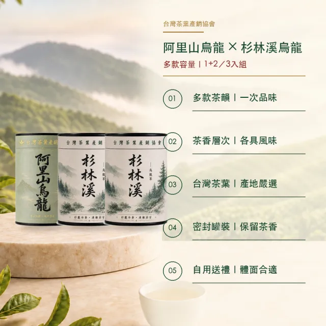【台灣茶葉產銷協會】阿里山烏龍茶4兩＋杉林溪烏龍茶2兩 雙茶3入組｜罐裝(1+2)